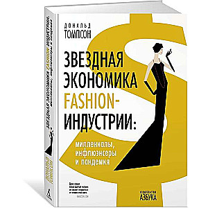 Звёздная экономика fashion-индустрии. Миллениалы, инфлюэнсеры и пандемия