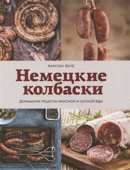 Немецкие колбаски. Домашние рецепты вкусной и сытной еды