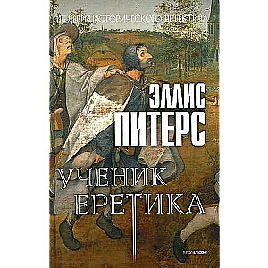 Ученик еретика