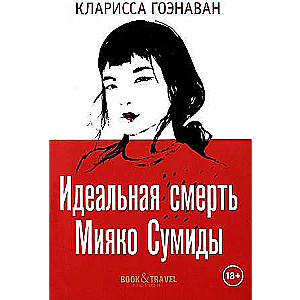 Идеальная смерть Мияко Сумиды. 