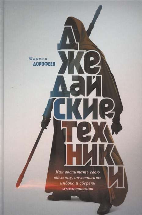 Джедайские техники. Как воспитать свою обезьяну, опустошить инбокс и сберечь мыслетопливо