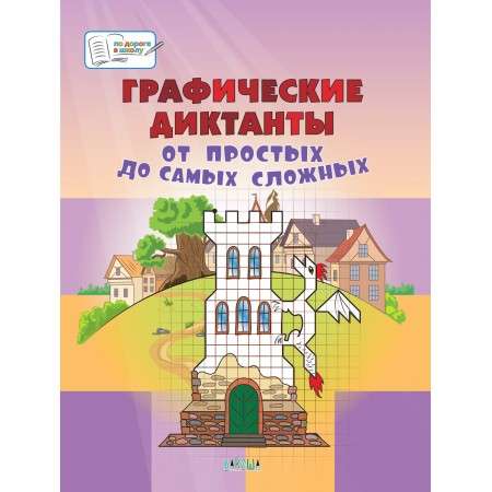 Графические диктанты. От простых до самых сложных. Большая книга заданий