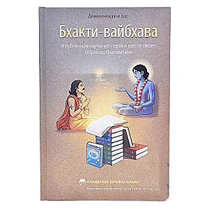 Бхакти-вайбхава. Углублённое изучение первых шести песен Шримад Бхагаватам