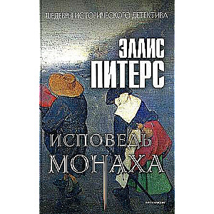 Исповедь монаха