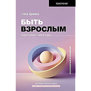 Быть взрослым. Создай порядок и баланс в душе. #осознанное взросление