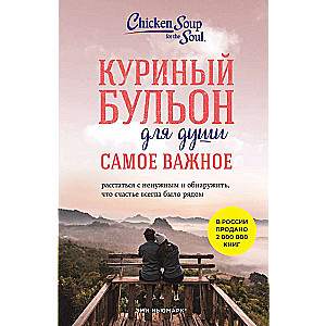 Куриный бульон для души. Самое важное. Расстаться с ненужным и обнаружить, что счастье всегда было рядом новое оформление