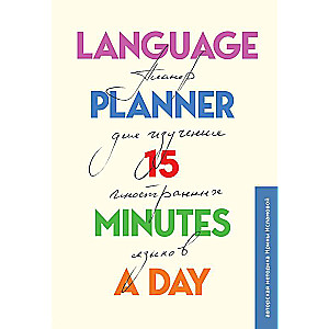 Language planner 15 minutes a day. Планер по изучению иностранных языков