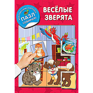 Веселые зверята