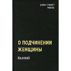 О подчинении женщины. 