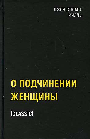 О подчинении женщины. 