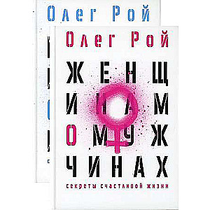 Мужчинам о женщинах и женщинам о мужчинах комплект из 2-х книг. 