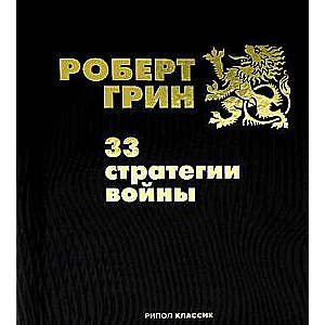 33 стратегии войны. 