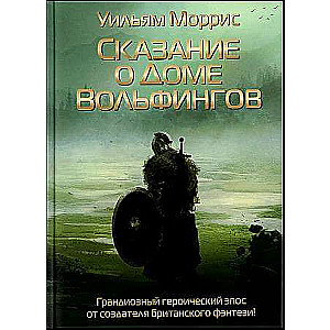 Сказание о Доме Вольфингов. 