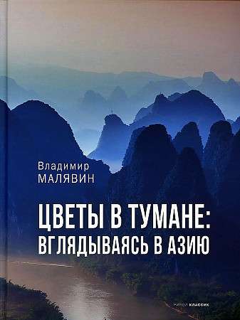 Цветы в тумане. Вглядываясь в Азию. 