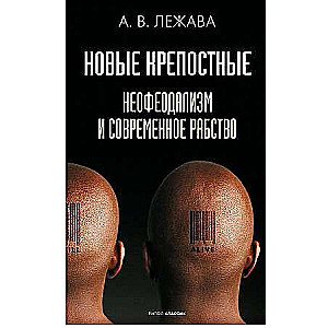 Новые крепостные. Неофеодализм и современное рабство.