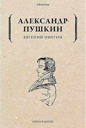 Евгений Онегин. 