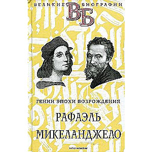 Рафаэль. Микеланджело. Гении эпохи Возрождения. 