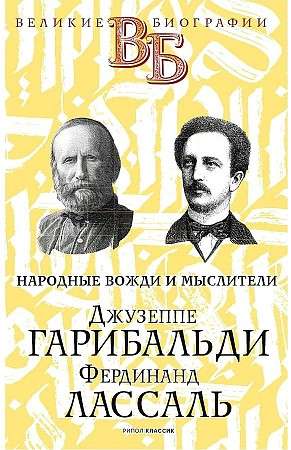 Джузеппе Гарибальди. Фердинанд Лассаль. Народные вожди и мыслители. 