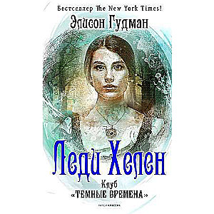 Леди Хелен 1. Клуб Темные времена. 