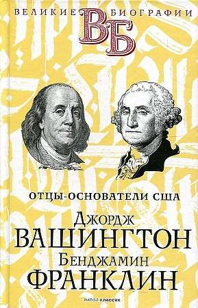 Джордж Вашингтон. Бенджамин Франклин. Отцы-основатели США. 