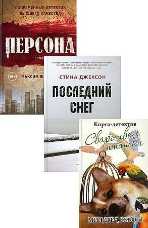 Яркие детективы года комплект из 3-х книг. 