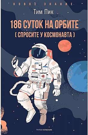 186 суток на орбите.