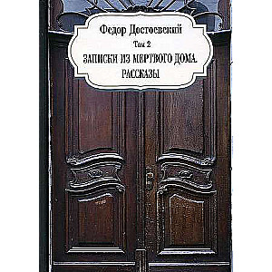 Записки из мертвого дома. Рассказы. Т. 2. 