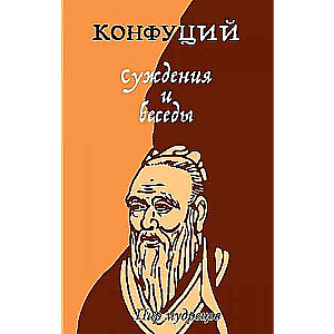 Суждения и беседы. Конфуций