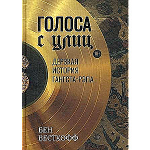 Голоса с улиц. Дерзкая история гангста-рэпа. 