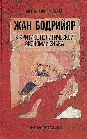 К критике политической экономии знака. 