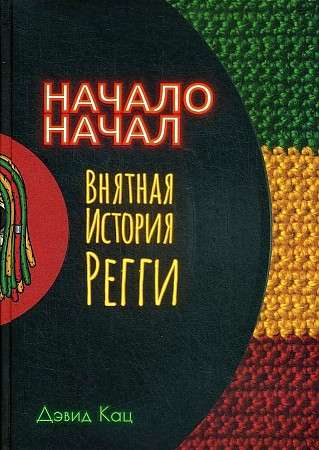 Начало начал. Внятная история регги. 