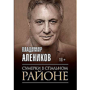 Сумерки в спальном районе. 