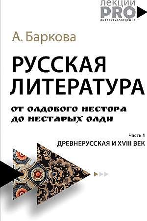 Русская литература от олдового Нестора до нестарых Олди. Древнерусская и XVIII век.