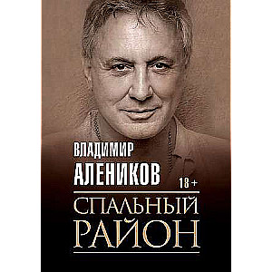 Спальный район. 