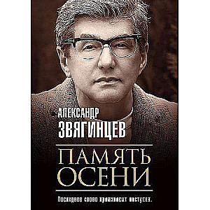 Память осени. 