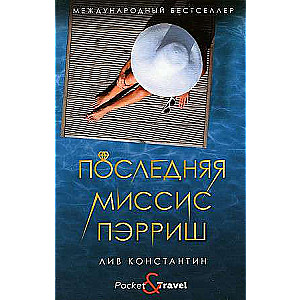 Последняя миссис Пэрриш: роман. Лив Константин