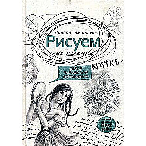 Рисуем на коленке. Собор Парижской Богоматери. 