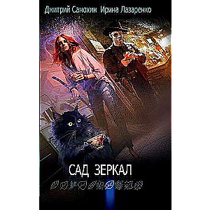 Сад зеркал. 