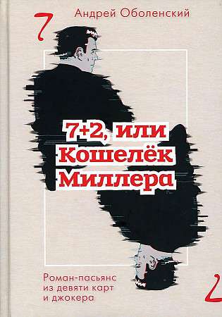 7+2, или Кошелек Миллера: роман-пасьянс из девяти карт джокера. 