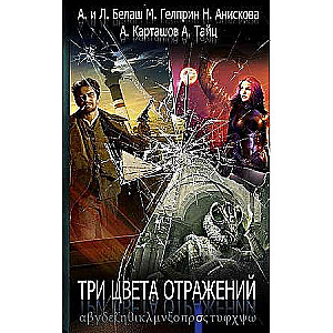 Три цвета отражений