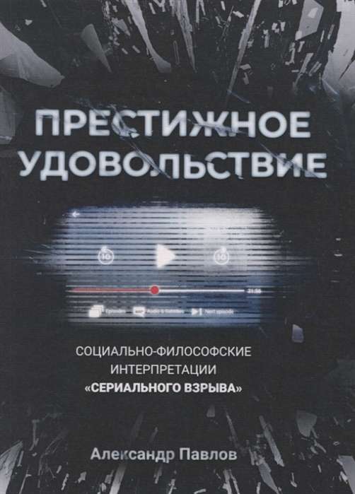 Престижное удовольствие. Социально-философские интерпретации «сериального взрыва». 