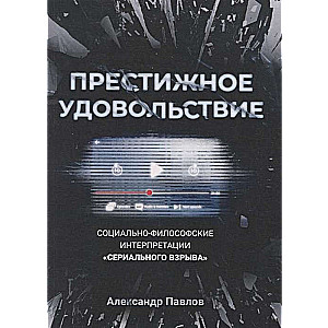 Престижное удовольствие. Социально-философские интерпретации «сериального взрыва». 