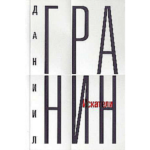 Собрание сочинений. Т. 1. Искатели. 