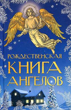 Рождественская книга ангелов: Сборник. 