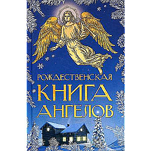 Рождественская книга ангелов: Сборник. 