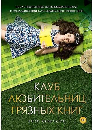 Клуб любительниц грязных книг: роман. 