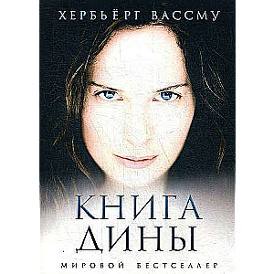 Книга Дины: роман. 