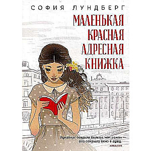 Маленькая красная адресная книжка: роман. 