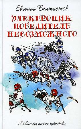 Электроник. Победитель невозможного: фантастическая повесть. 