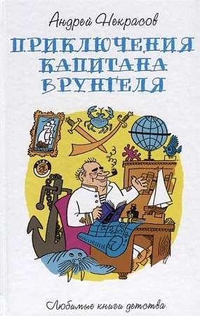 Приключения капитана Врунгеля: повесть. 